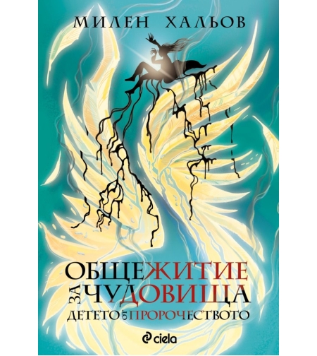Общежитие за чудовища - книга 3 - Детето от пророчеството - Милен Хальов