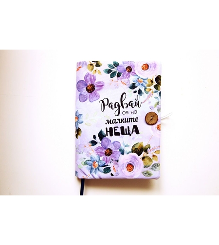 Подвързия за книга - Радвай се на малките неща