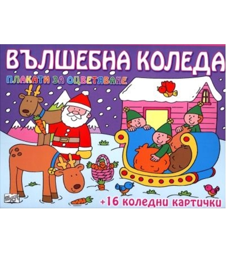 Вълшебна Коледа