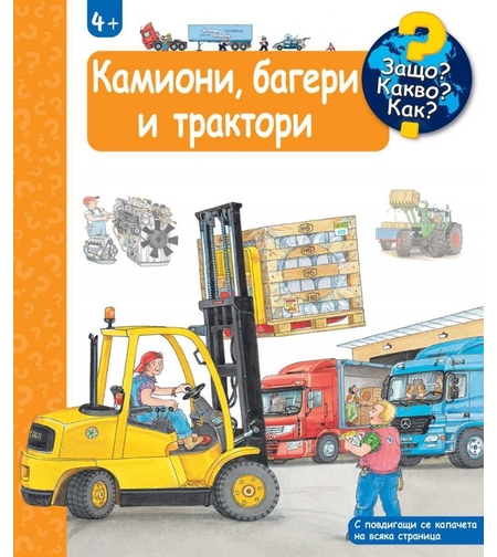 Защо? Какво? Как? - Камиони, багери и трактори