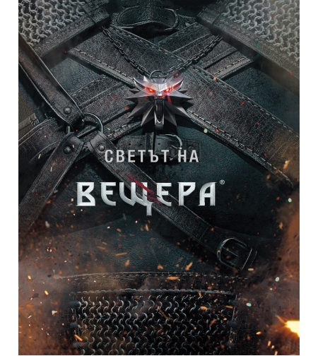Светът на вещера - CD Project Red