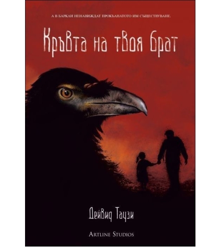 Кръвта на твоя брат - Дейвид Таузи