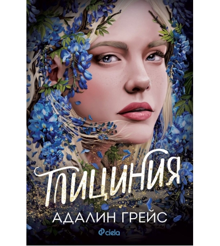 Глициния - Адалин Грейс