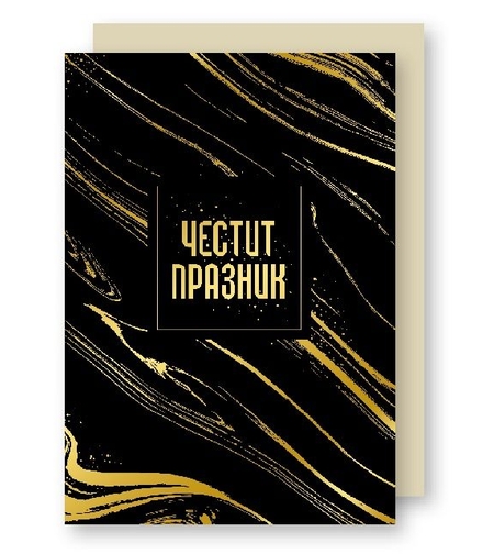 Картичка - Честит празник