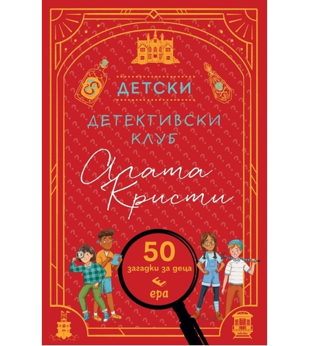 Детски детективски клуб Агата Кристи - Д-р Гарет Мур