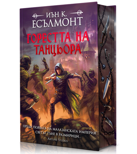 Горестта на танцьора - твърди корици - Иън К. Есълмонт