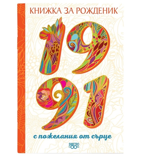 Книжка за рожденик 1991 Симетро