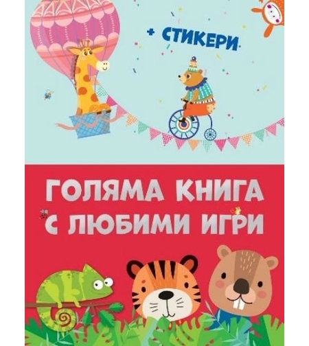 Голяма книга с любими игри