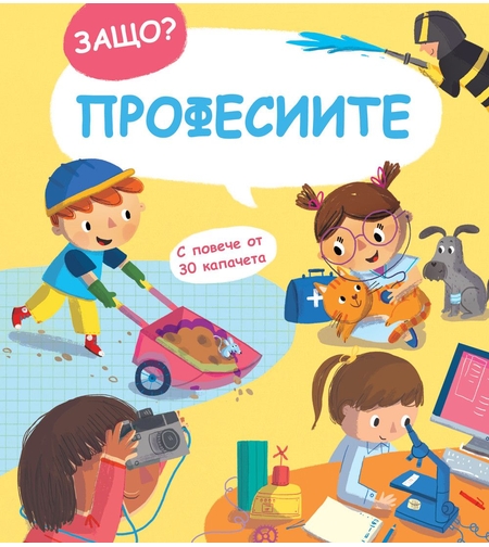 Защо? Въпроси и отговори - Професиите