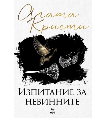 Изпитание за невинните - Агата Кристи