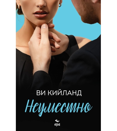 Неуместно - Ви Кийланд