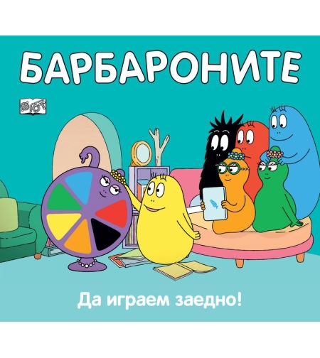 Барбароните - Да играем заедно - Анет Тизон