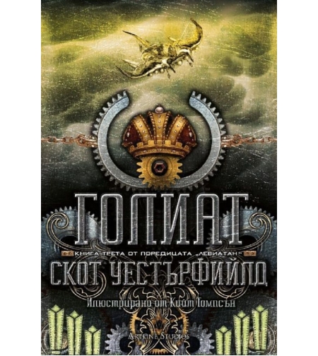 Голиат, кн. 3 - Левиатан - мека корица - Скот Уестърфийлд