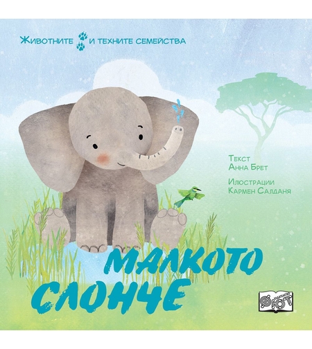 Животните и техните семейства - малкото слонче