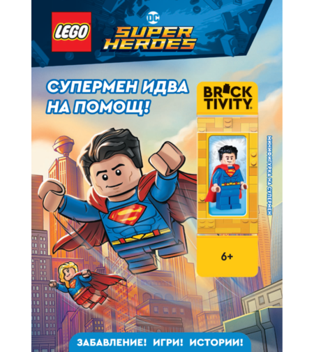 Lego - DC - Супермен идва на помощ
