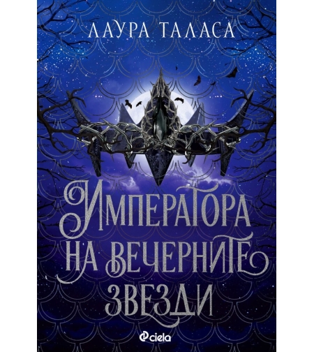 Императора на вечерните звезди - Лаура Таласа
