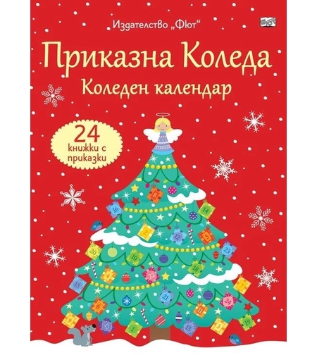 Коледен календар - Приказна Коледа - червен