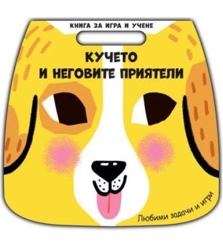 Книга за игра и учене - кучето и неговите приятели