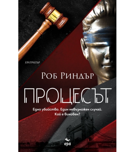 Процесът - Роб Риндър
