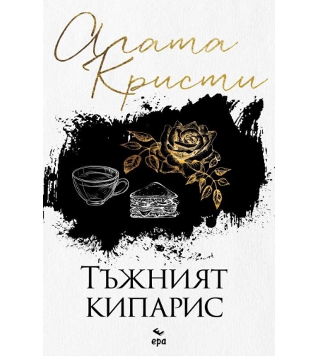 Тъжният кипарис - Агата Кристи
