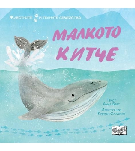 Животните и техните семейства - малкото китче