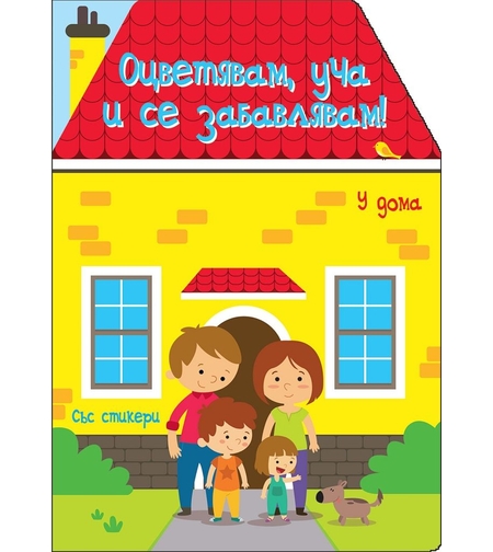 Оцветявам, уча и се забавлявам! - У дома