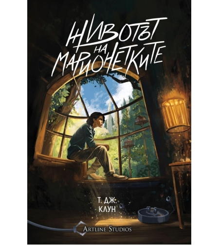 Животът на марионетките - Т. Дж. Клун