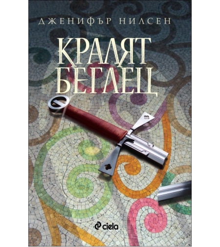 Кралят беглец, кн. 2 - Пътят към трона - Дженифър Нилсен