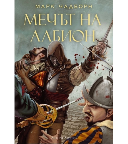 Мечът на Албион - книга 1 - Марк Чадборн