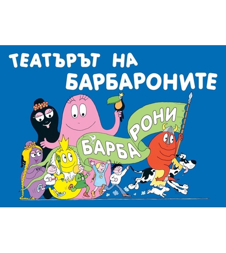 Барбарони - Театърът на барбароните - Анет Тизон