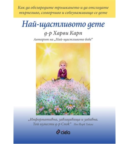 Най-щастливото дете - д-р Харви Карп