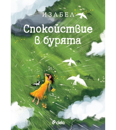 Спокойствие в бурята - Изабел Овчарова