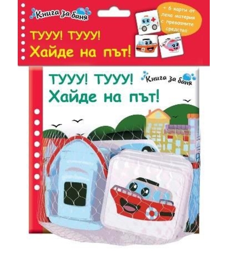 Книга за баня - Хайде на път