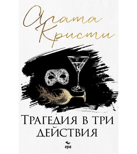 Трагедия в три действия - Агата Кристи