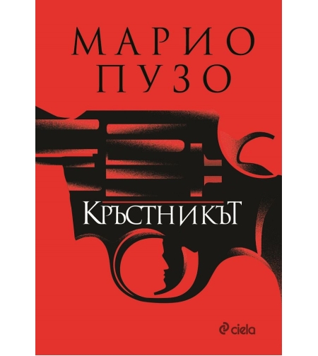 Кръстникът - Марио Пузо