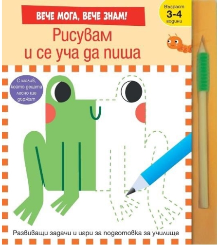 Рисувам и се уча да пиша - вече мога, вече знам