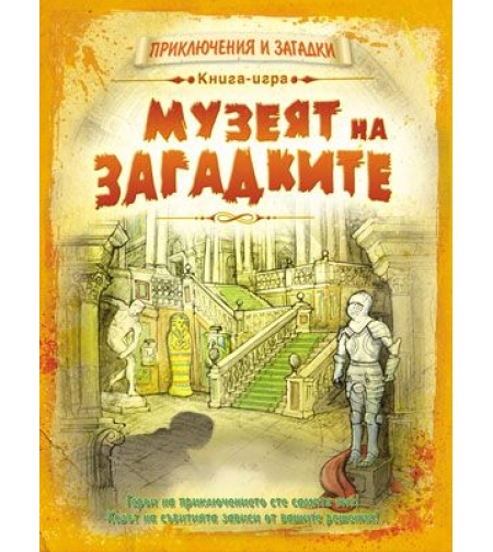 Музеят на загадките - Сибиле Рийкхоф