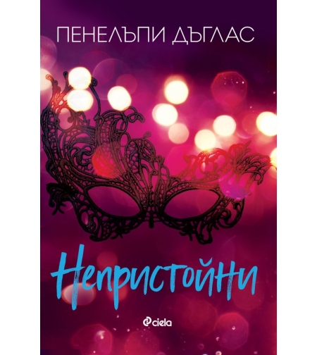 Непристойни - Пенелъпи Дъглас