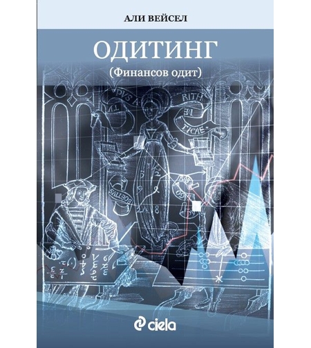 Одитинг - Второ издание - Али Вейсел
