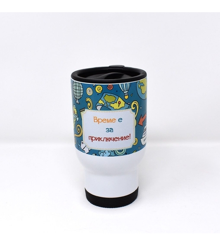 Термочаша Време е за приключение