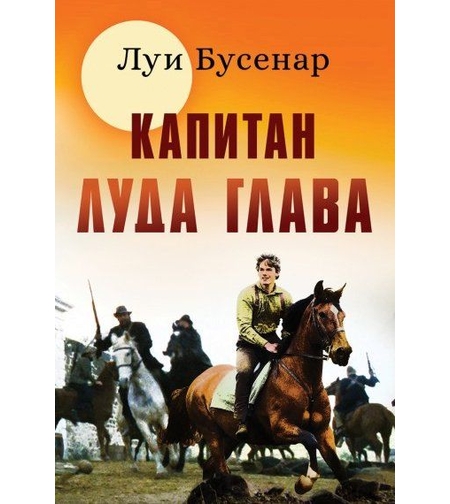 Капитан луда глава - Луи Бусенар