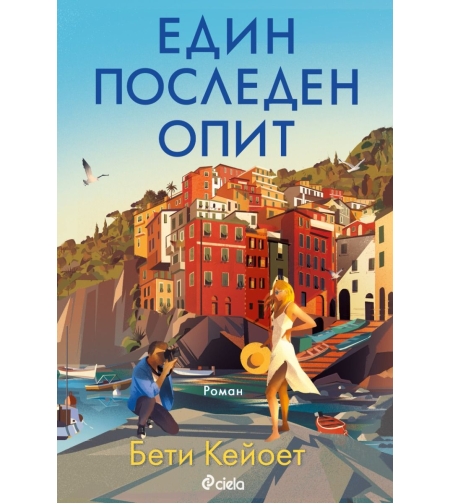 Един последен опит - Бети Кейоет