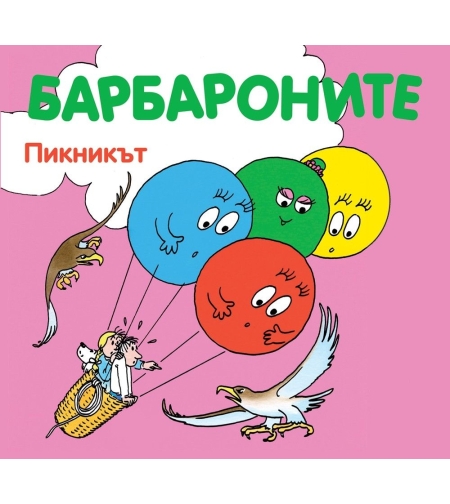 Барбароните - Пикникът