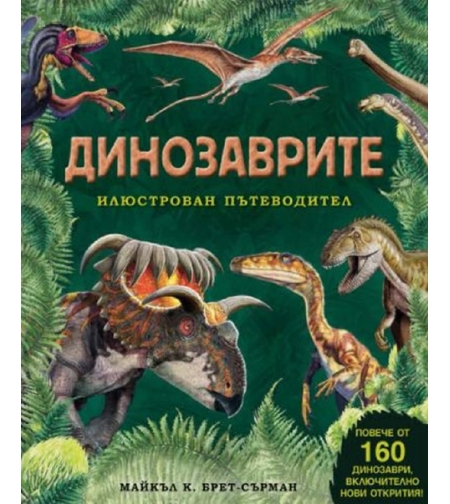 Динозаврите – илюстрован пътеводител
