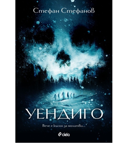 Уендиго - Стефан Трайков Стефанов