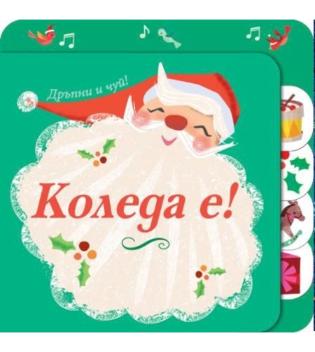 Коледа е - Дръпни и чуий
