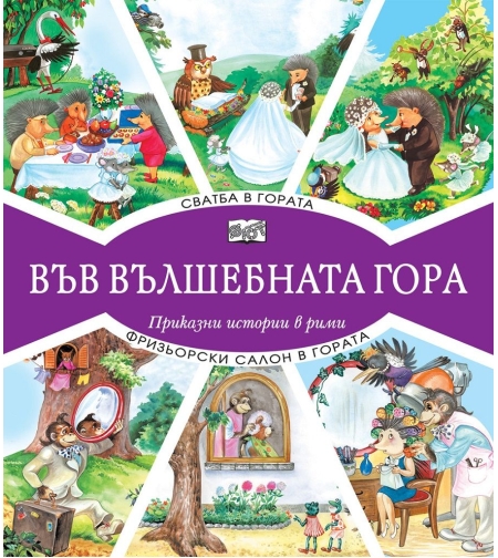 Във вълшебната гора - сватба в гората + фризьорски салон в гората