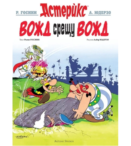 Астерикс - книга 7 - Вожд срещу вожд - Рьоне Госини