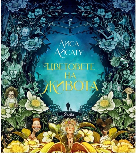 Цветовете на живота - Лиса Айсату