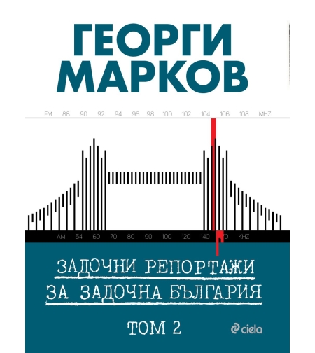 Задочни репортажи за задочна България – Том 2 - Георги Марков